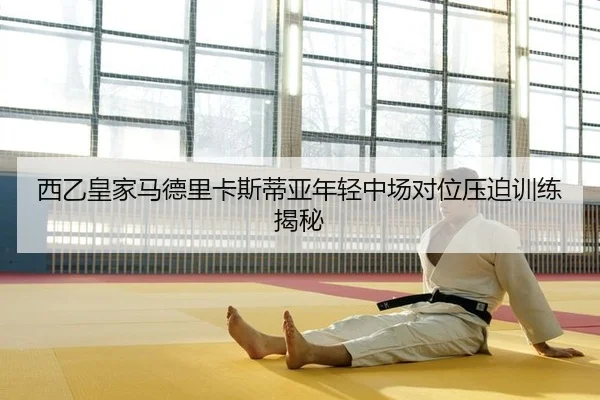 西乙皇家马德里卡斯蒂亚年轻中场对位压迫训练揭秘